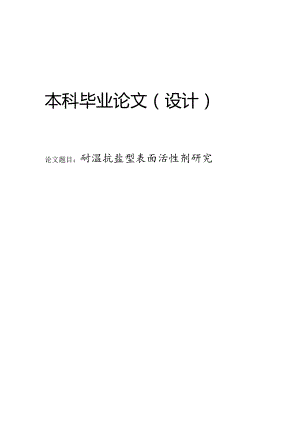 耐温抗盐表面活性剂研究.docx