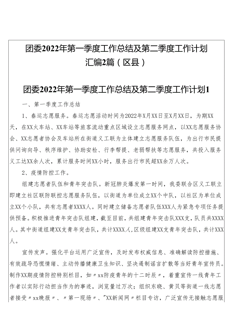 团委2022年第一季度工作总结及第二季度工作计划汇编2篇（区县）.docx_第1页