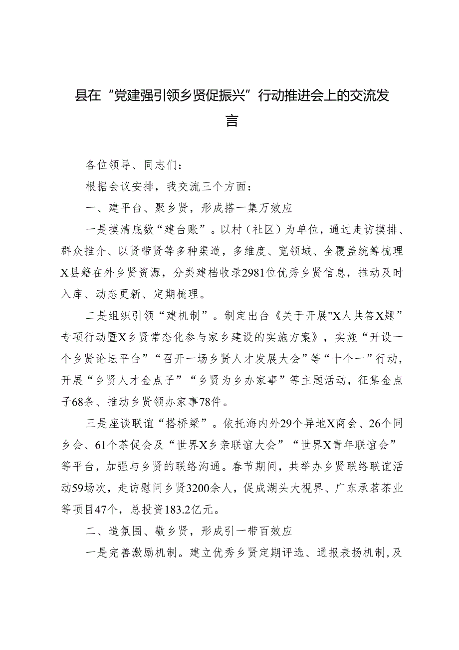 2024年在“党建强引领乡贤促振兴”行动推进会上的交流发言.docx_第1页