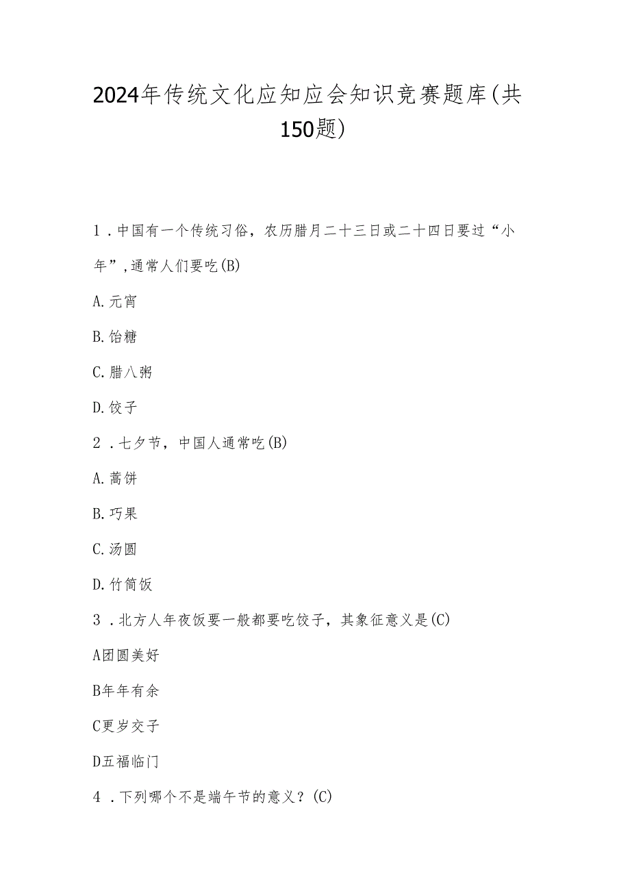 2024年传统文化应知应会知识竞赛题库（共100题）.docx_第1页