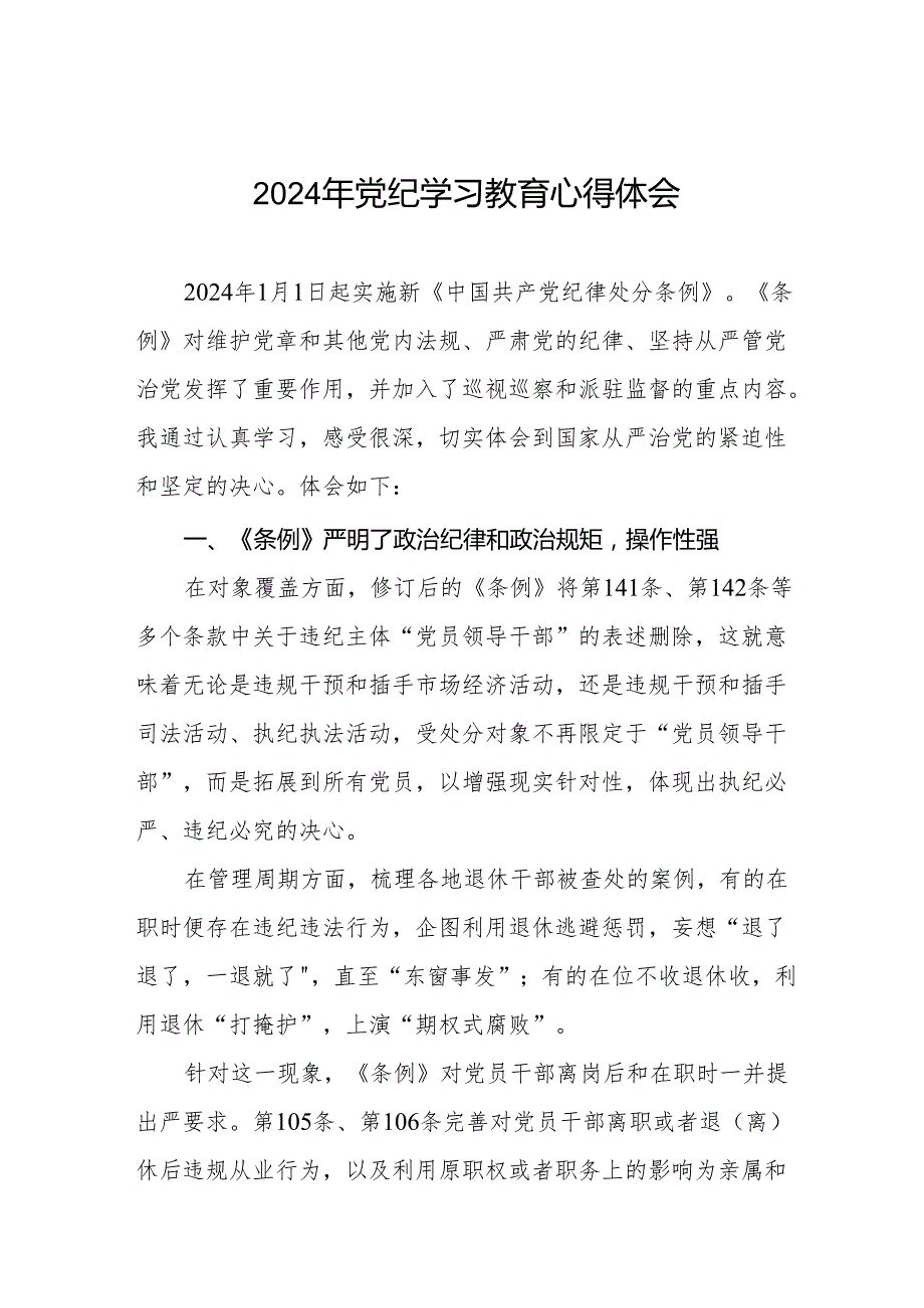 党员干部关于2024年党纪学习教育暨学习贯彻新版《中国共产党纪律处分条例》的心得体会(七篇).docx_第1页