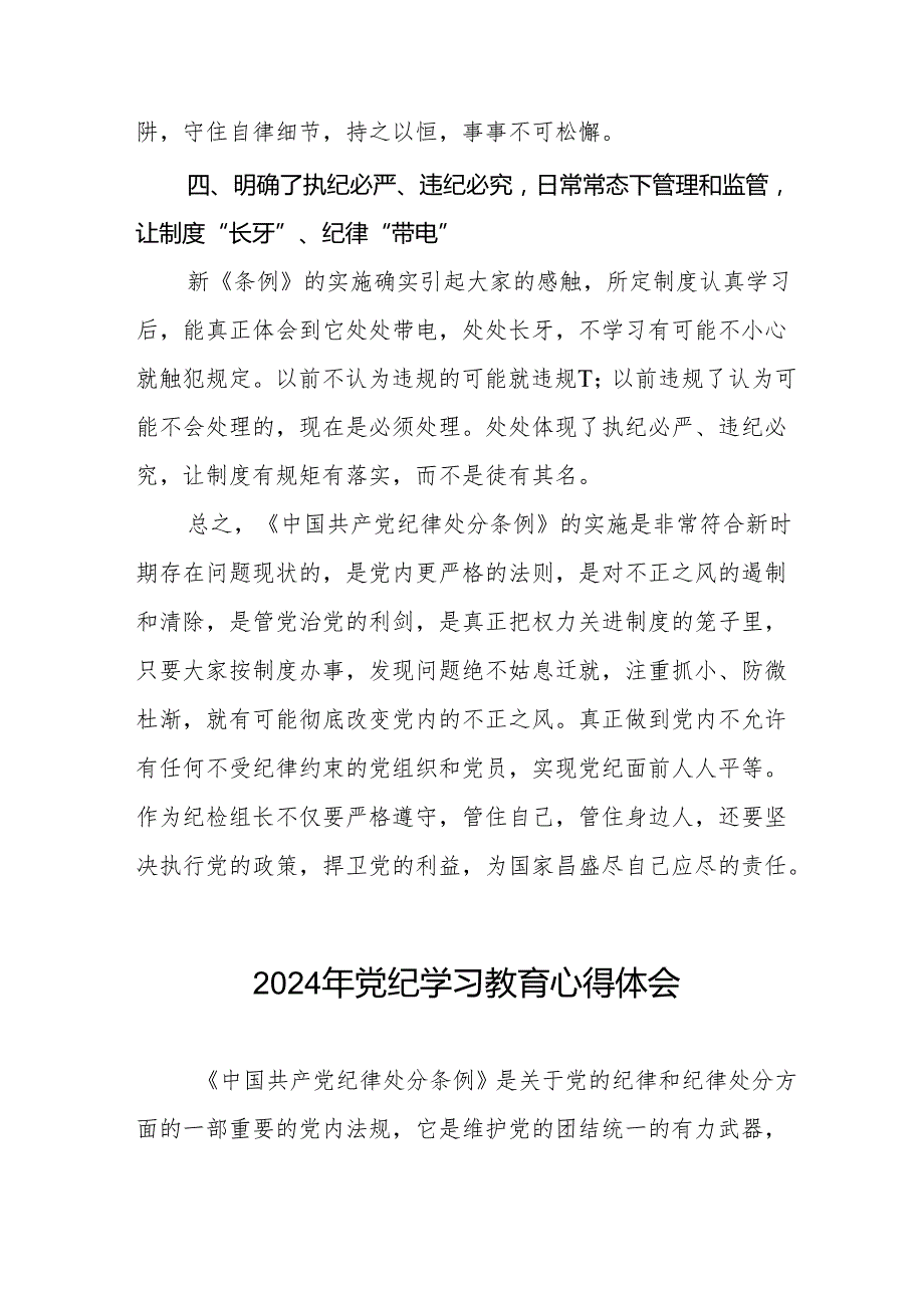 党员干部关于2024年党纪学习教育暨学习贯彻新版《中国共产党纪律处分条例》的心得体会(七篇).docx_第3页