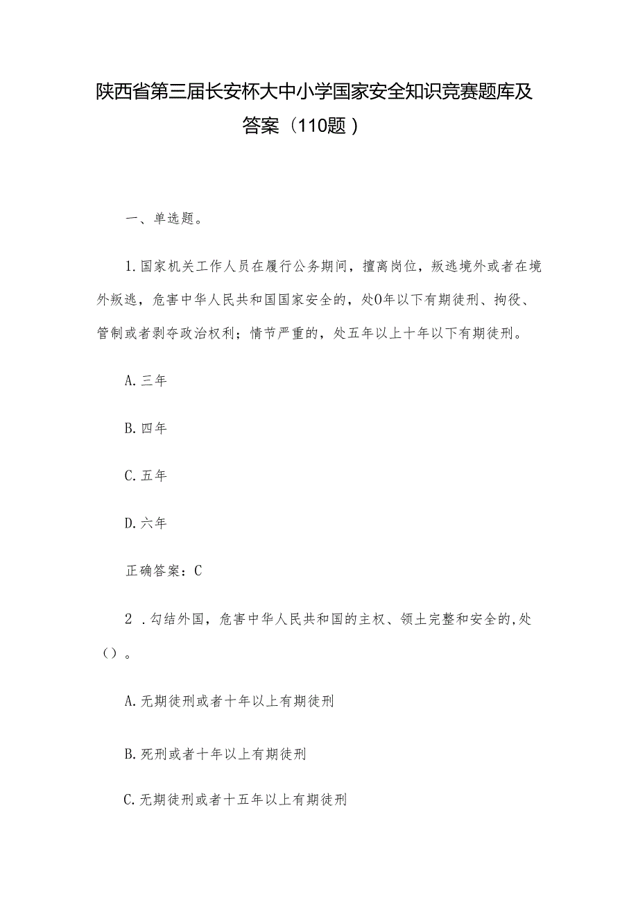 陕西省第三届长安杯大中小学国家安全知识竞赛题库及答案（110题）.docx_第1页