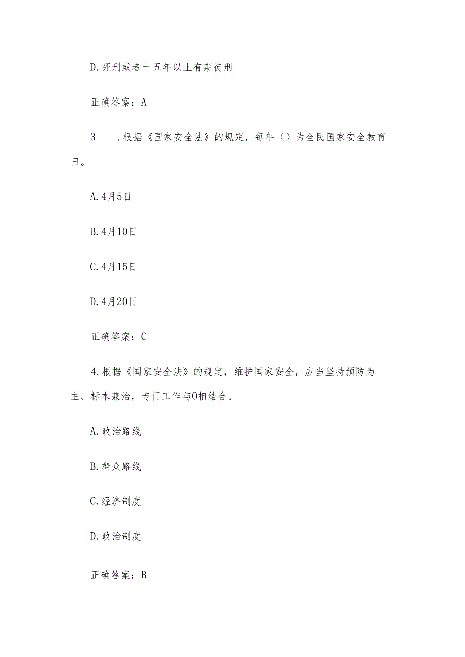 陕西省第三届长安杯大中小学国家安全知识竞赛题库及答案（110题）.docx_第2页