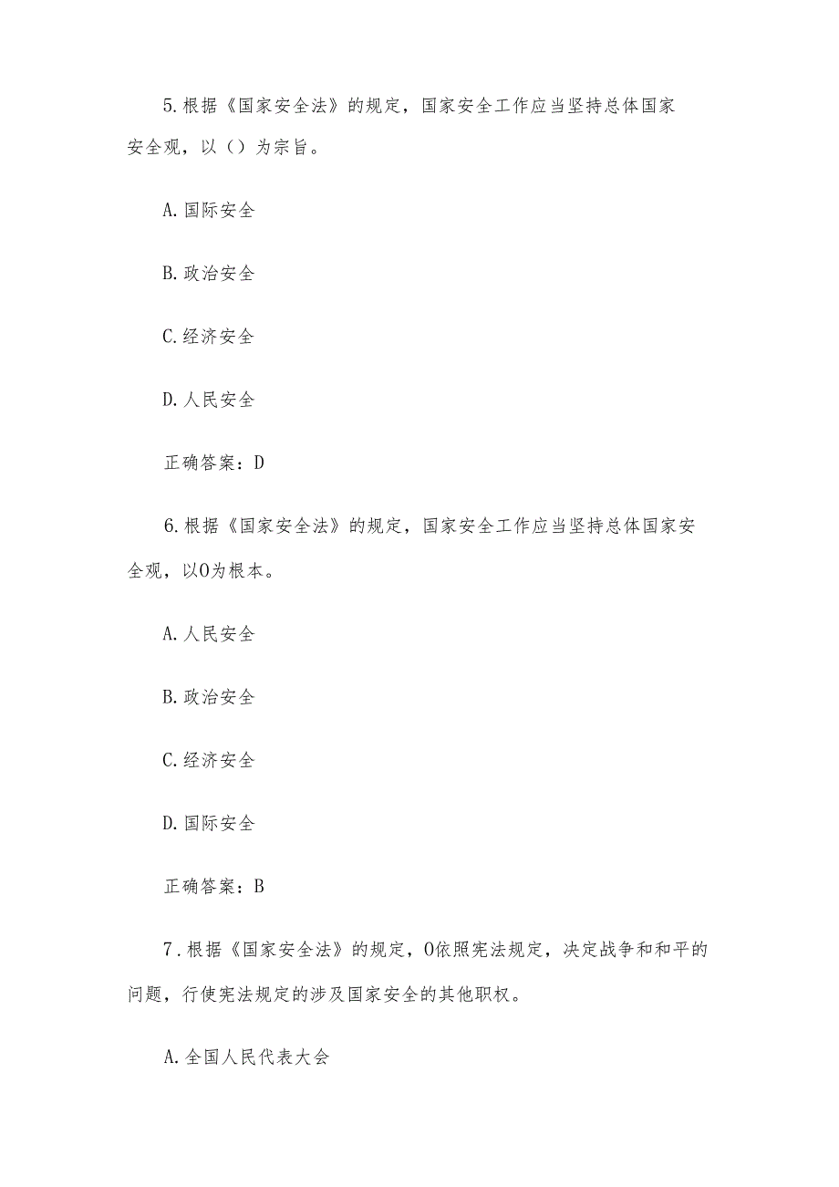 陕西省第三届长安杯大中小学国家安全知识竞赛题库及答案（110题）.docx_第3页