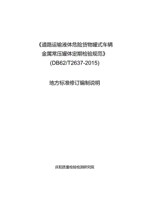 道路运输液体危险货物罐式车辆 金属常压罐体定期检验规范标准编制说明.docx