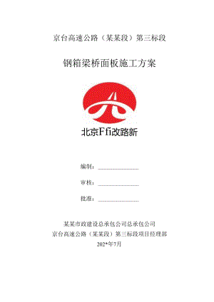 钢箱梁桥面板施工方案.docx