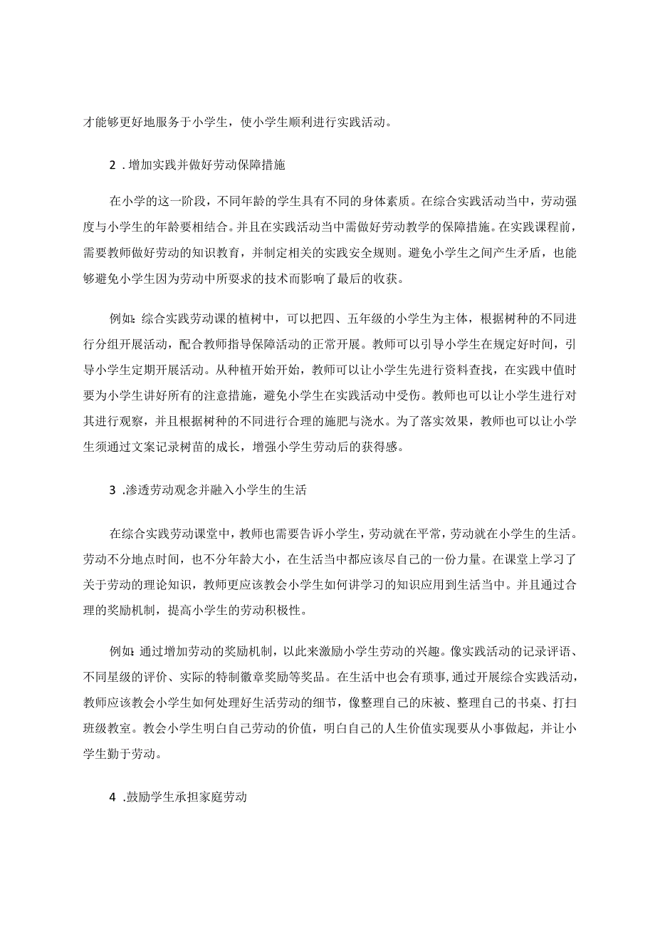 劳动意识在小学综合实践活动中的渗透路径 论文.docx_第3页