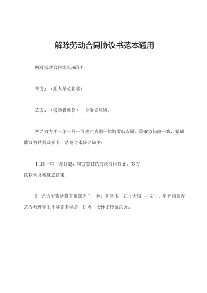 解除劳动合同协议书范本通用.docx