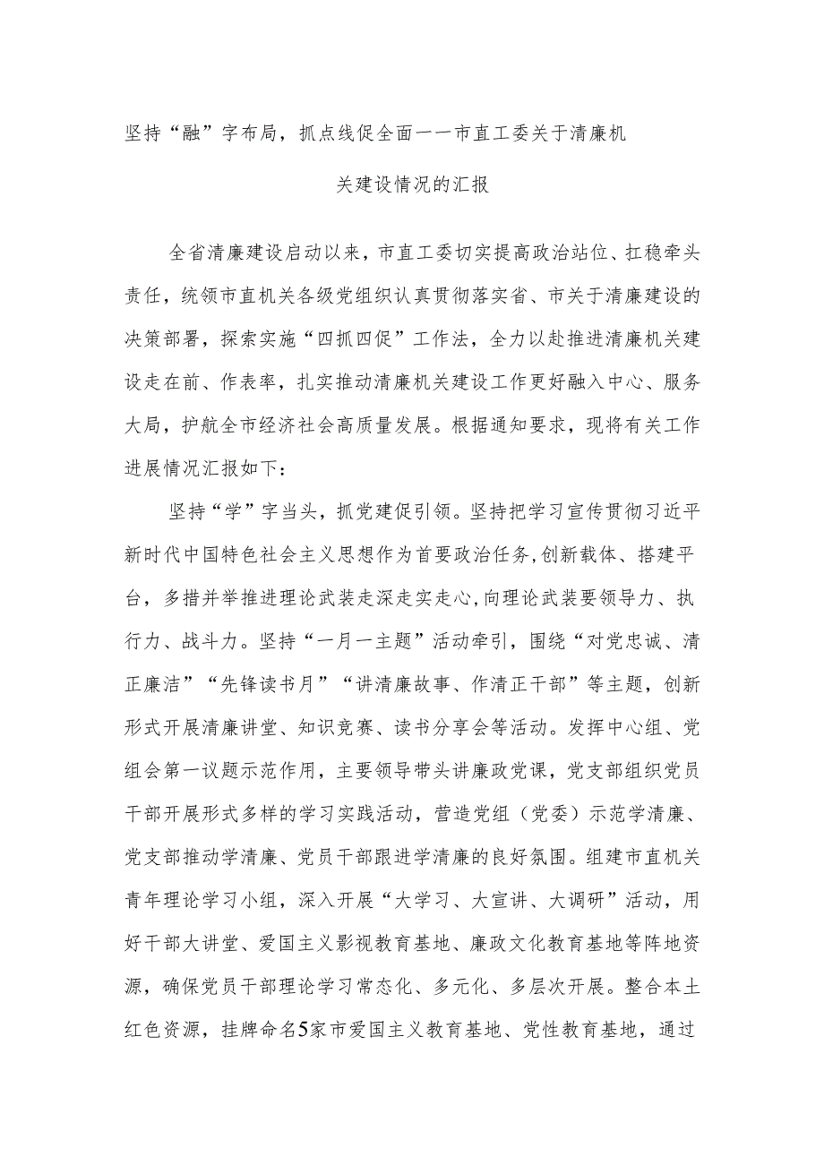 坚持“融”字布局抓点线促全面——市直工委关于清廉机关建设情况的汇报.docx_第1页