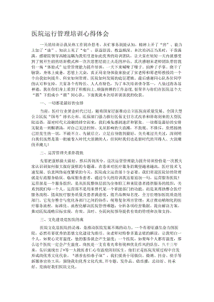 医院运行管理培训心得体会.docx