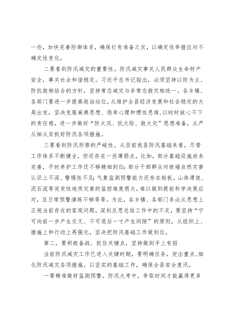 2篇 2024年在全县防汛工作调度会上的讲话+防汛救灾工作情况报告.docx_第2页