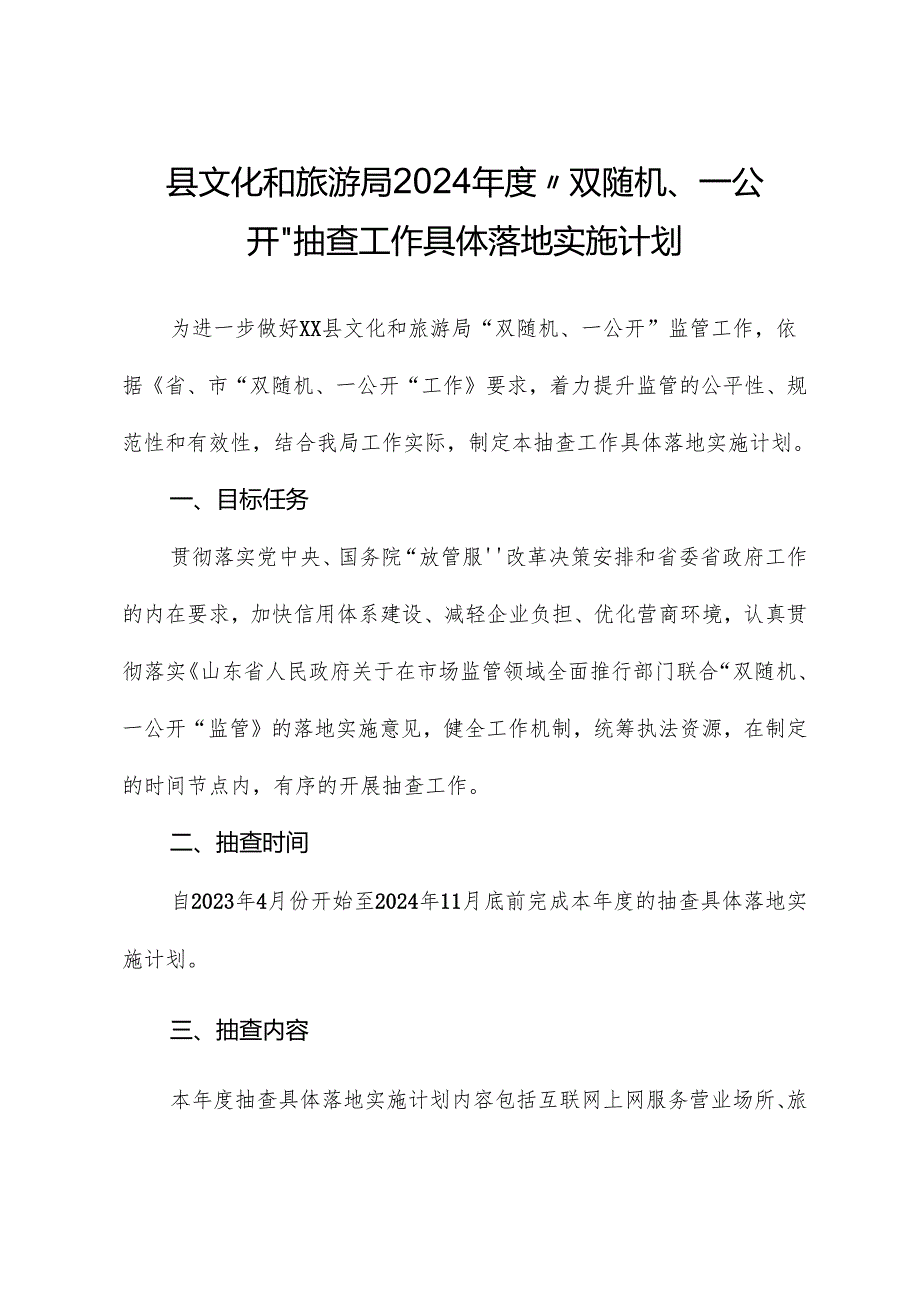 县文化和旅游局2024年度“双随机、一公开”抽查工作计划.docx_第1页