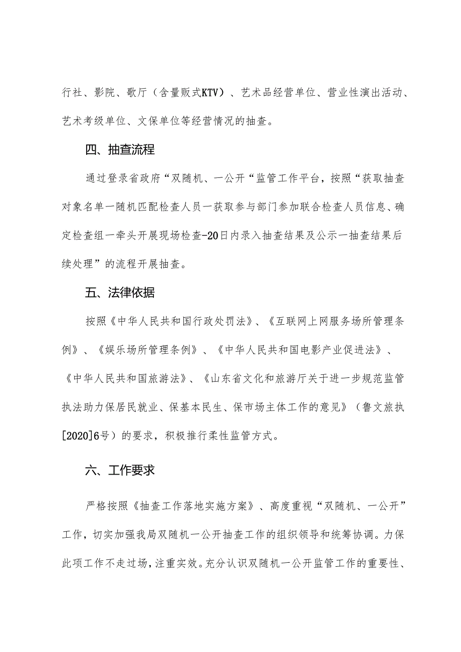 县文化和旅游局2024年度“双随机、一公开”抽查工作计划.docx_第2页