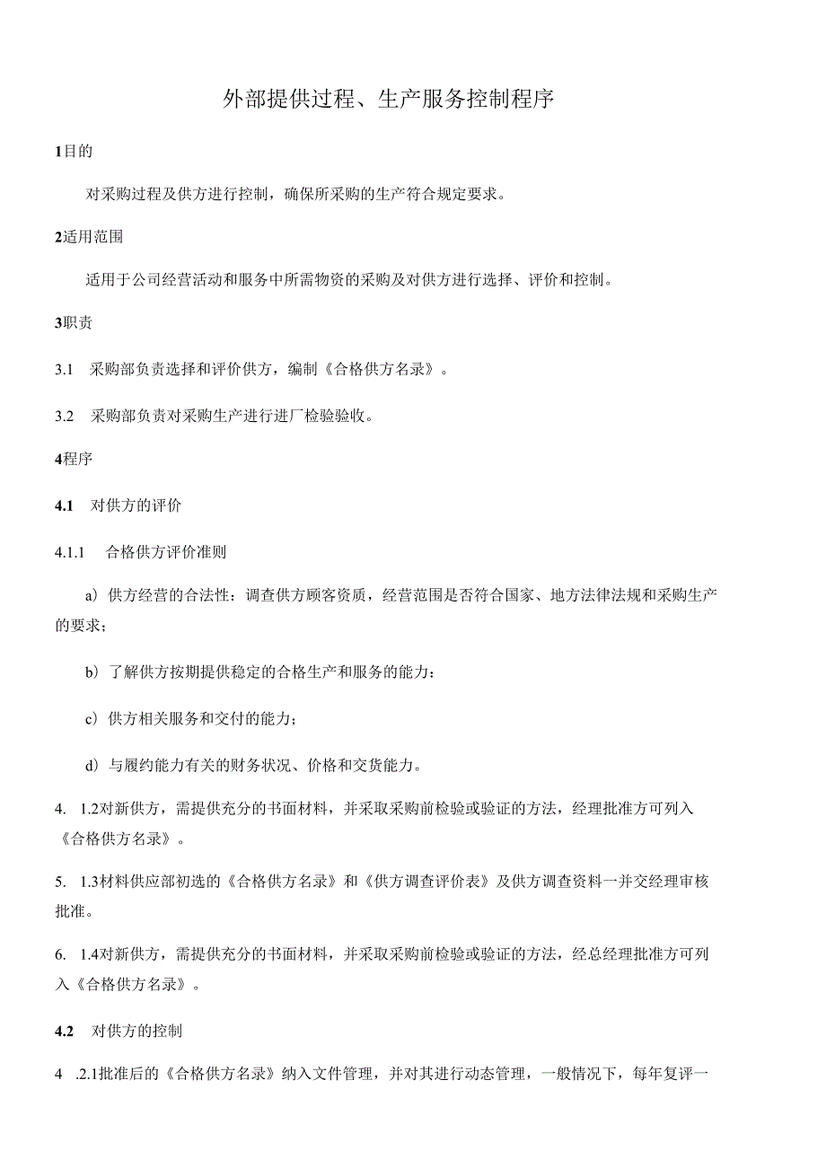 外部提供过程、生产服务控制程序.docx_第1页