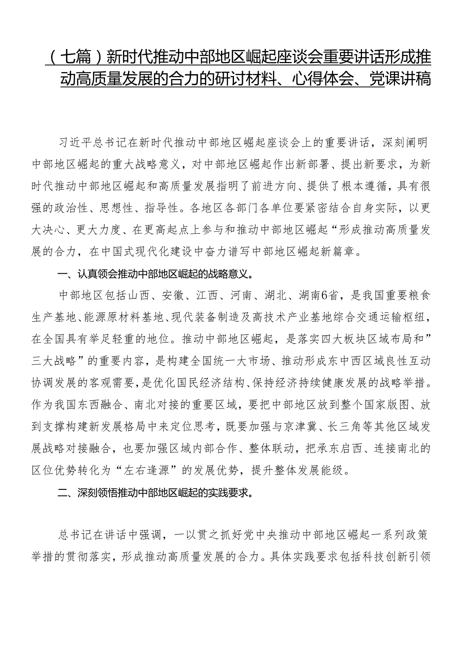 （七篇）新时代推动中部地区崛起座谈会重要讲话形成推动高质量发展的合力的研讨材料、心得体会、党课讲稿.docx_第1页