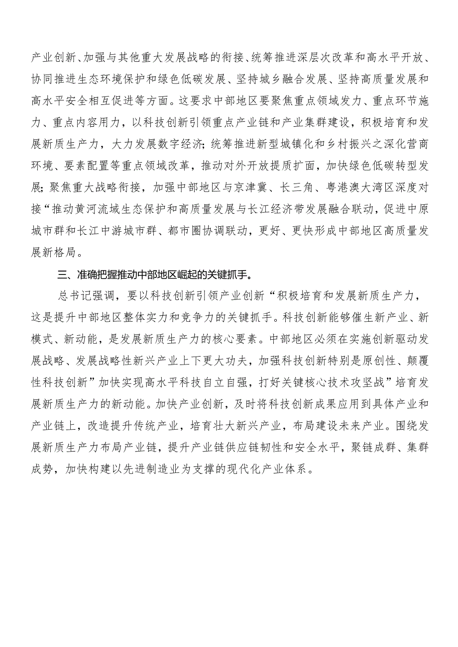 （七篇）新时代推动中部地区崛起座谈会重要讲话形成推动高质量发展的合力的研讨材料、心得体会、党课讲稿.docx_第2页