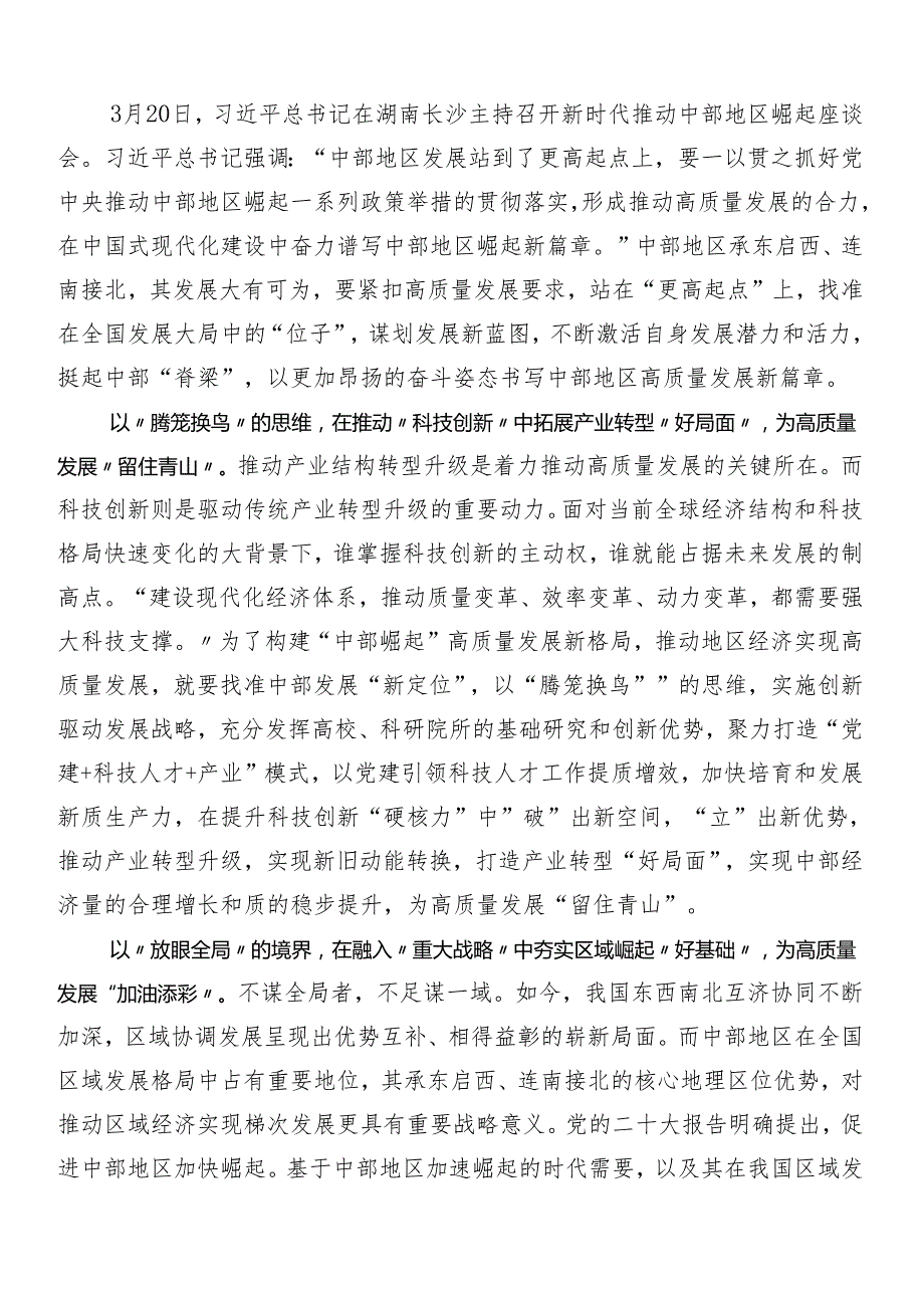 （七篇）新时代推动中部地区崛起座谈会重要讲话形成推动高质量发展的合力的研讨材料、心得体会、党课讲稿.docx_第3页