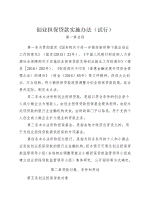 创业担保贷款实施办法（试行）.docx