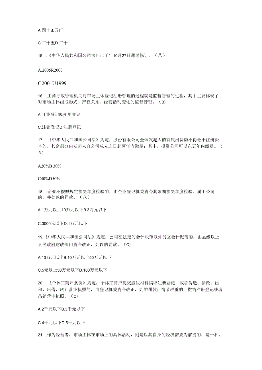 市场主体登记管理试题.docx_第3页