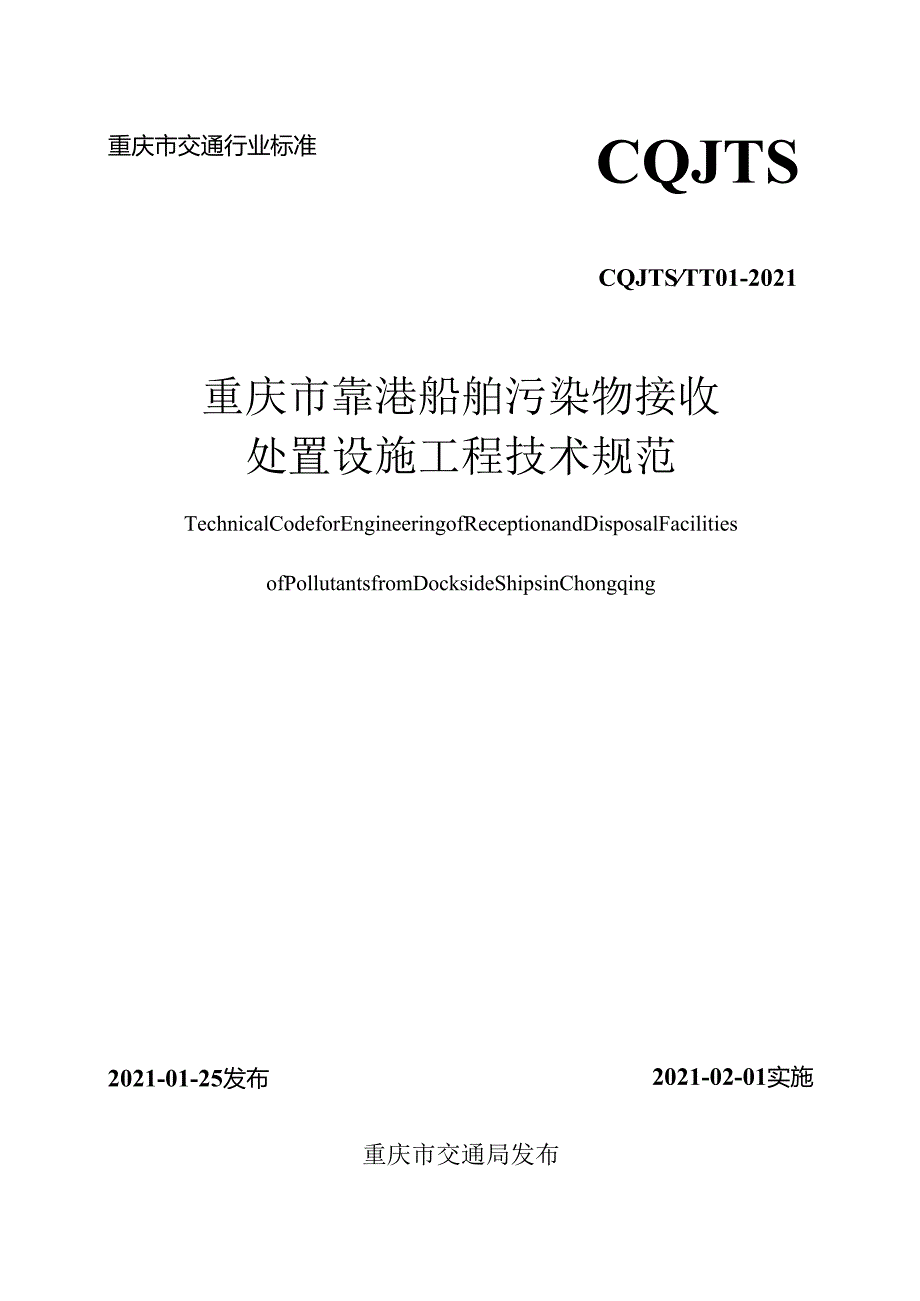 重庆市靠港船舶污染物接收处置设施工程技术规范.docx_第1页