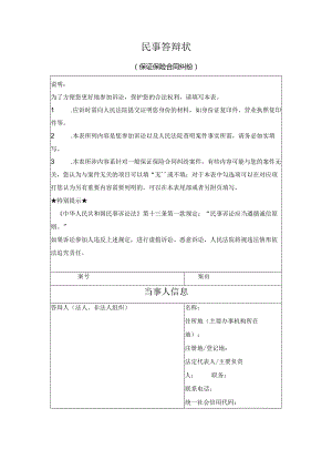 民事答辩状 （保证保险合同纠纷）（最高人民法院2024版）.docx