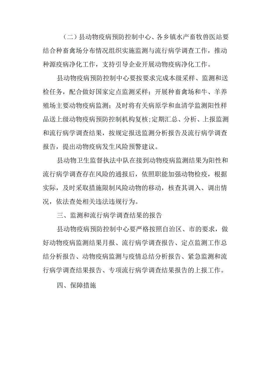 2024年动物疫病监测与流行病学调查工作方案.docx_第2页