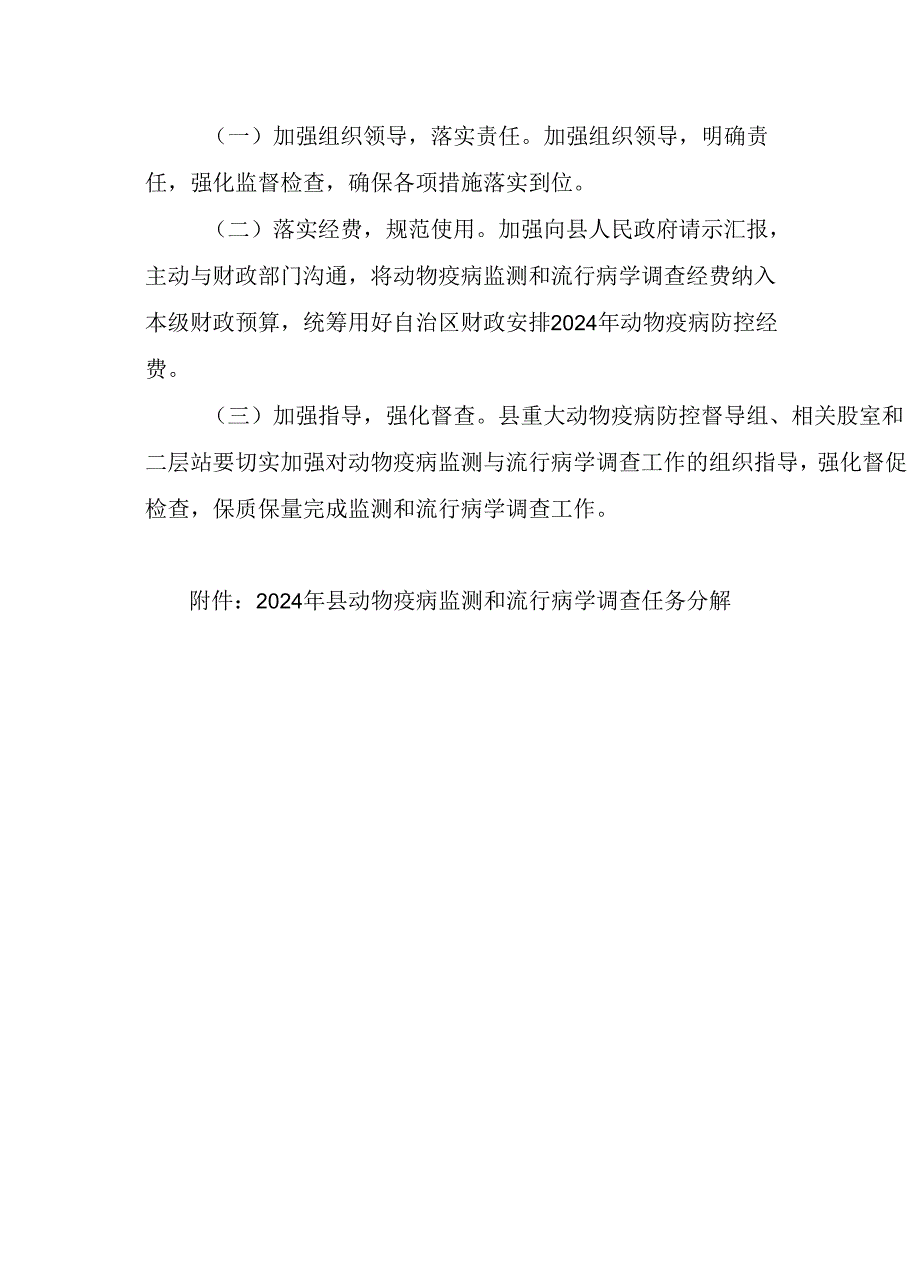 2024年动物疫病监测与流行病学调查工作方案.docx_第3页