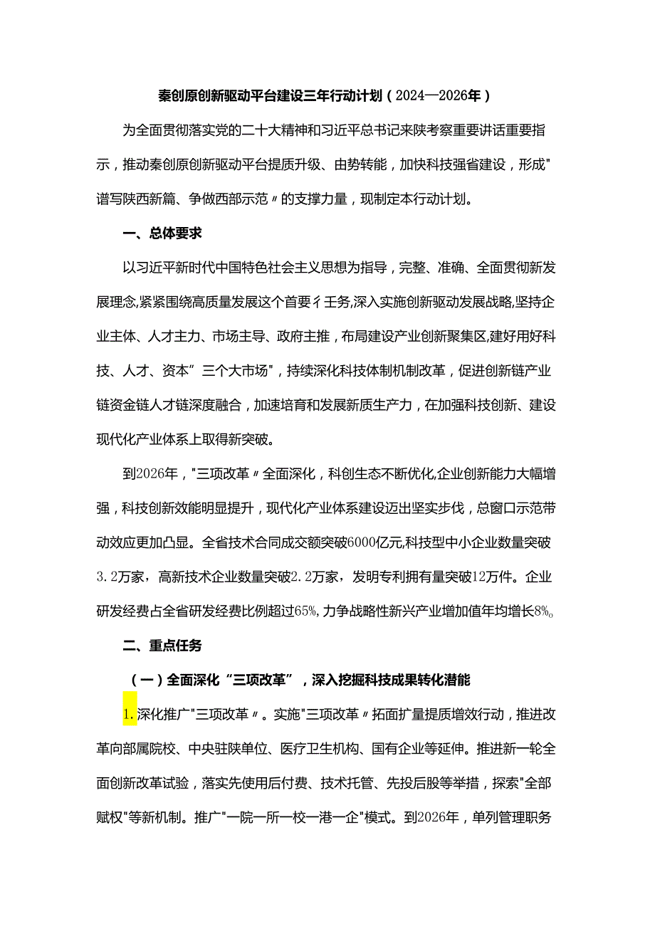 秦创原创新驱动平台建设三年行动计划（2024—2026年）.docx_第1页