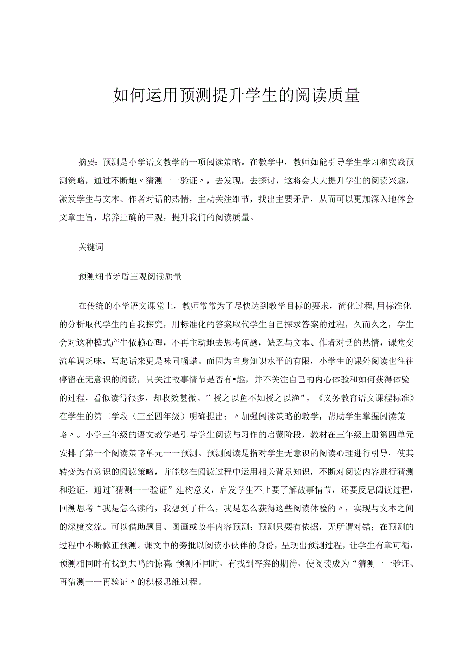 《如何运用预测提升学生的阅读质量》 论文.docx_第1页