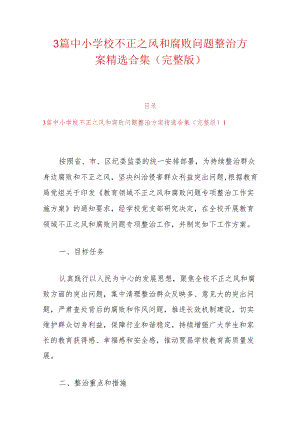 3篇中小学校不正之风和腐败问题整治方案精选合集（完整版）.docx