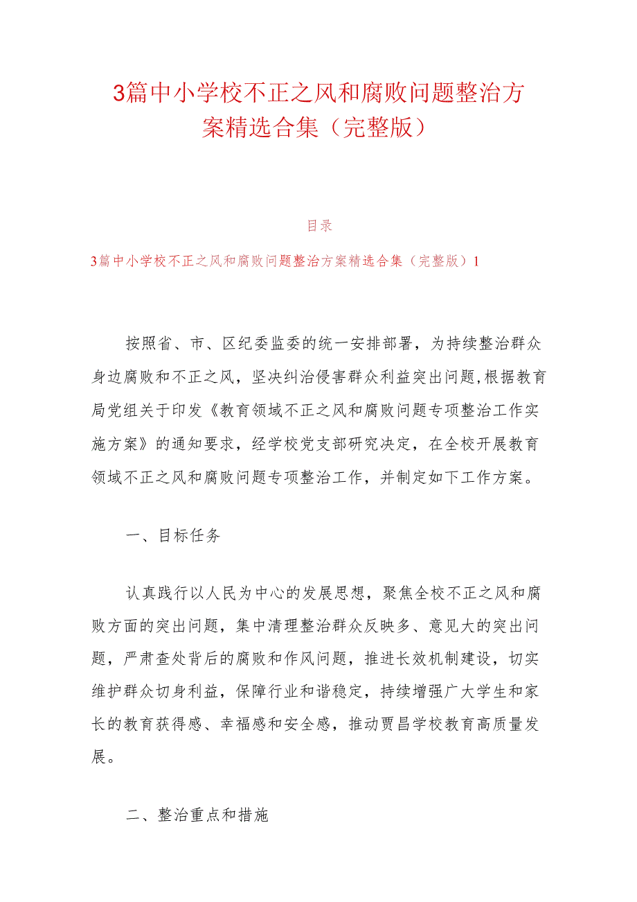 3篇中小学校不正之风和腐败问题整治方案精选合集（完整版）.docx_第1页