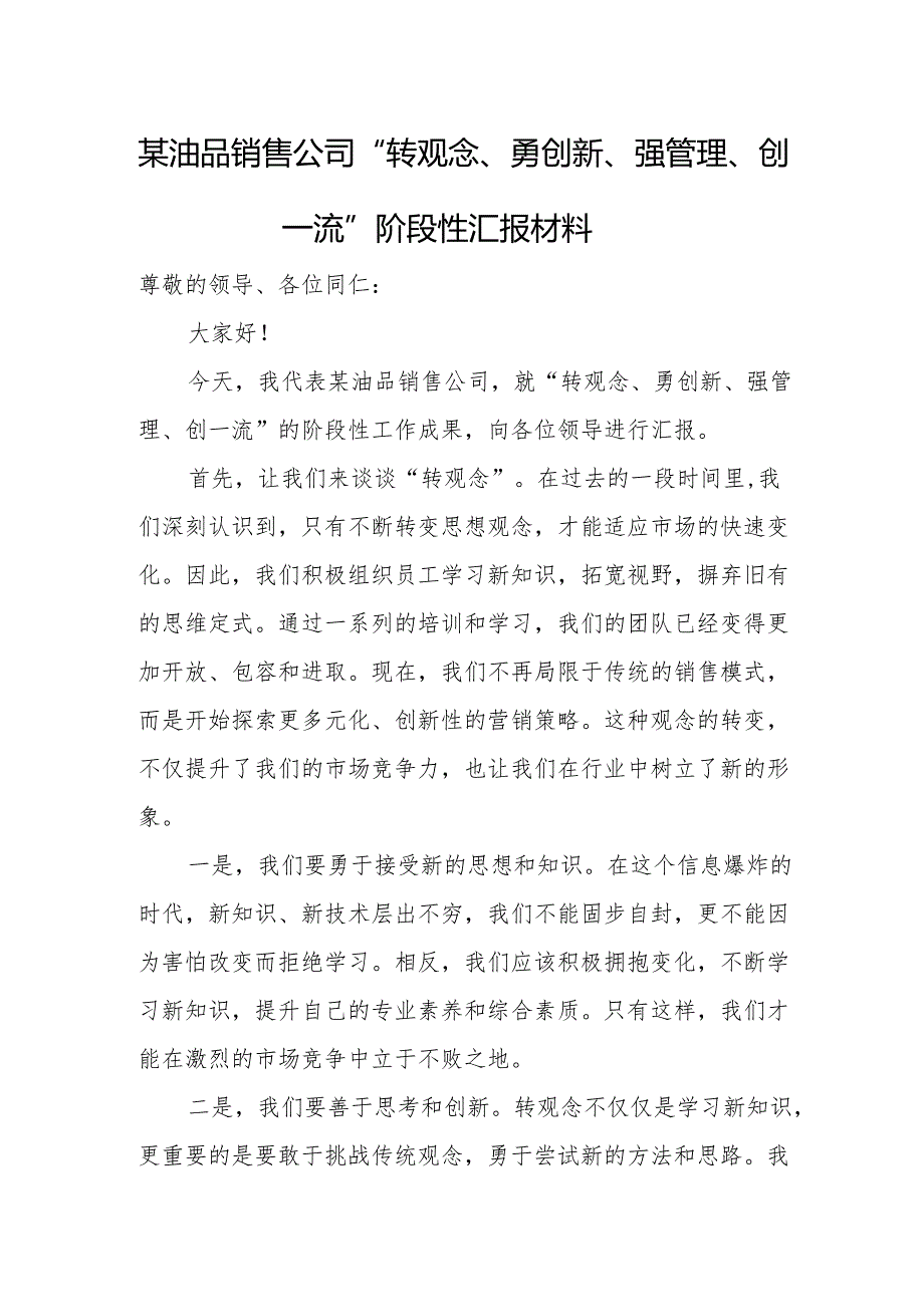 某油品销售公司“转观念、勇创新、强管理、创一流”阶段性汇报材料.docx_第1页