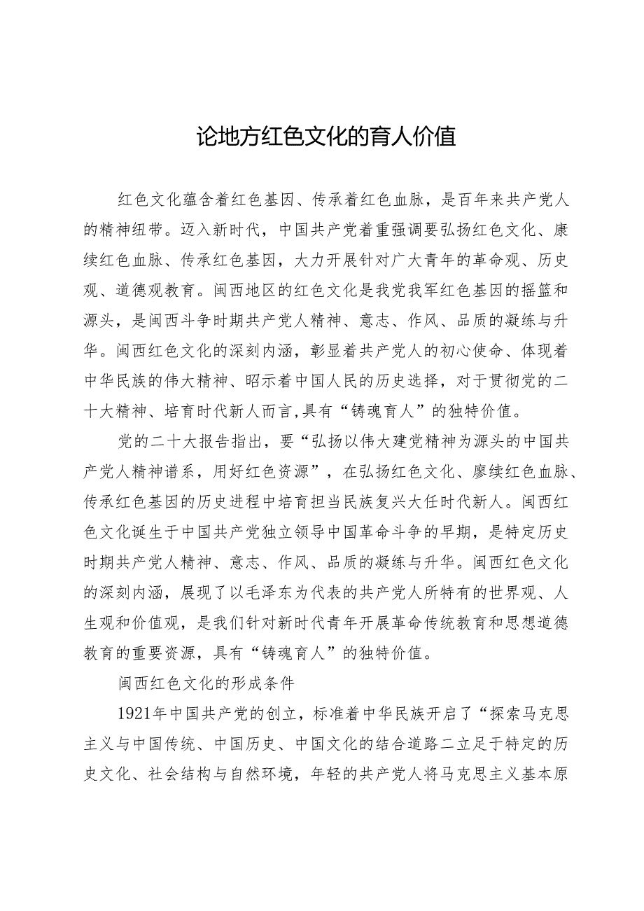 论地方红色文化的育人价值.docx_第1页