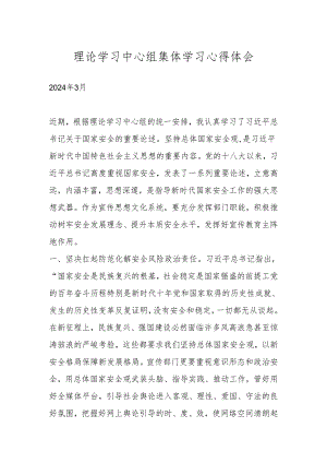 理论学习中心组集体学习心得体会.docx