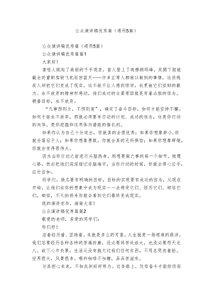 公众演讲稿优秀篇（通用5篇）.docx