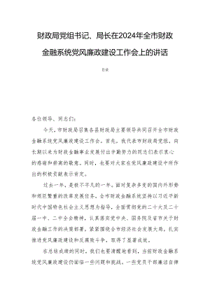 财政局党组书记、局长在2024年全市财政金融系统党风廉政建设工作会上的讲话.docx