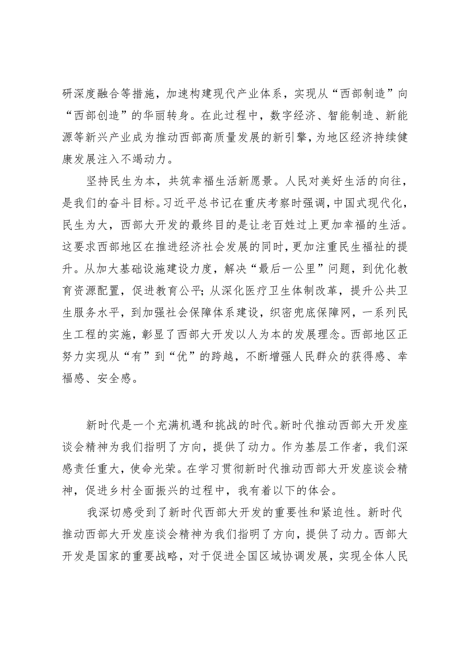 2024年5月贯彻落实在新时代推动西部大开发座谈会上重要讲话精神心得体会（5篇范文）.docx_第2页