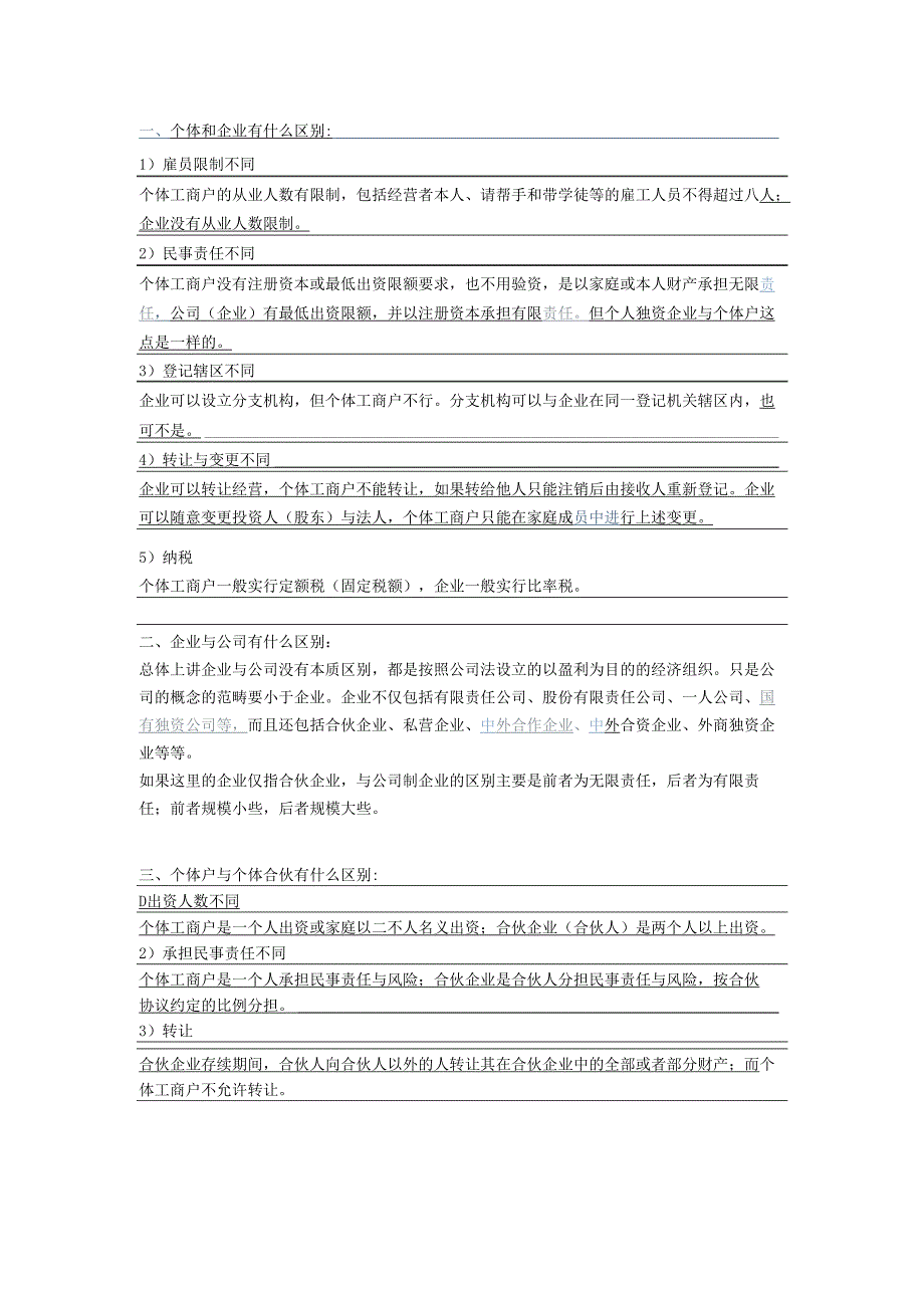 个体与企业与合伙公司的优劣对比.docx_第1页