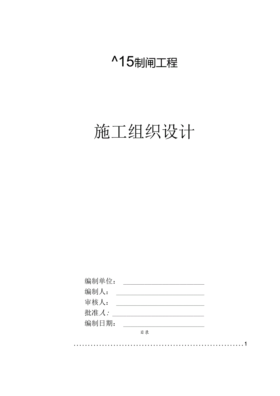 某节制闸工程施工组织设计.docx_第1页