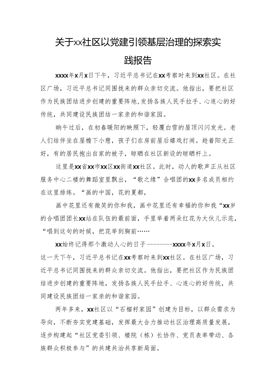 关于xx社区以党建引领基层治理的探索实践报告.docx_第1页