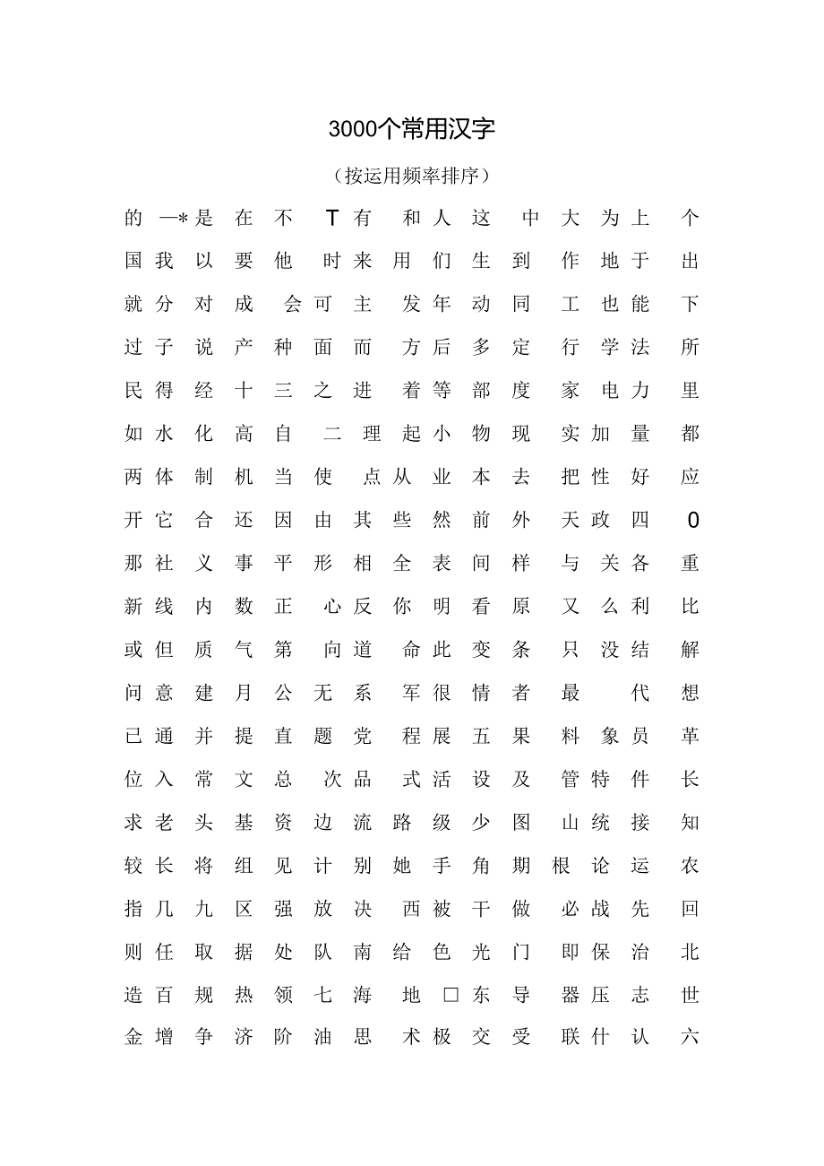 3000个常用汉字.docx_第1页