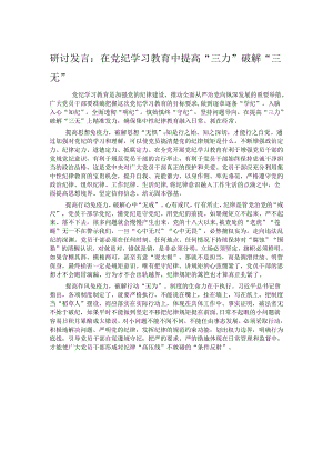 研讨发言：在党纪学习教育中提高“三力”破解“三无”.docx