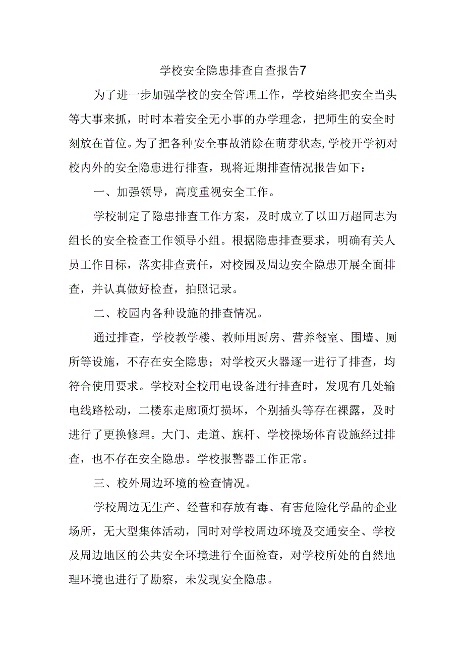 学校安全隐患排查自查报告7.docx_第1页