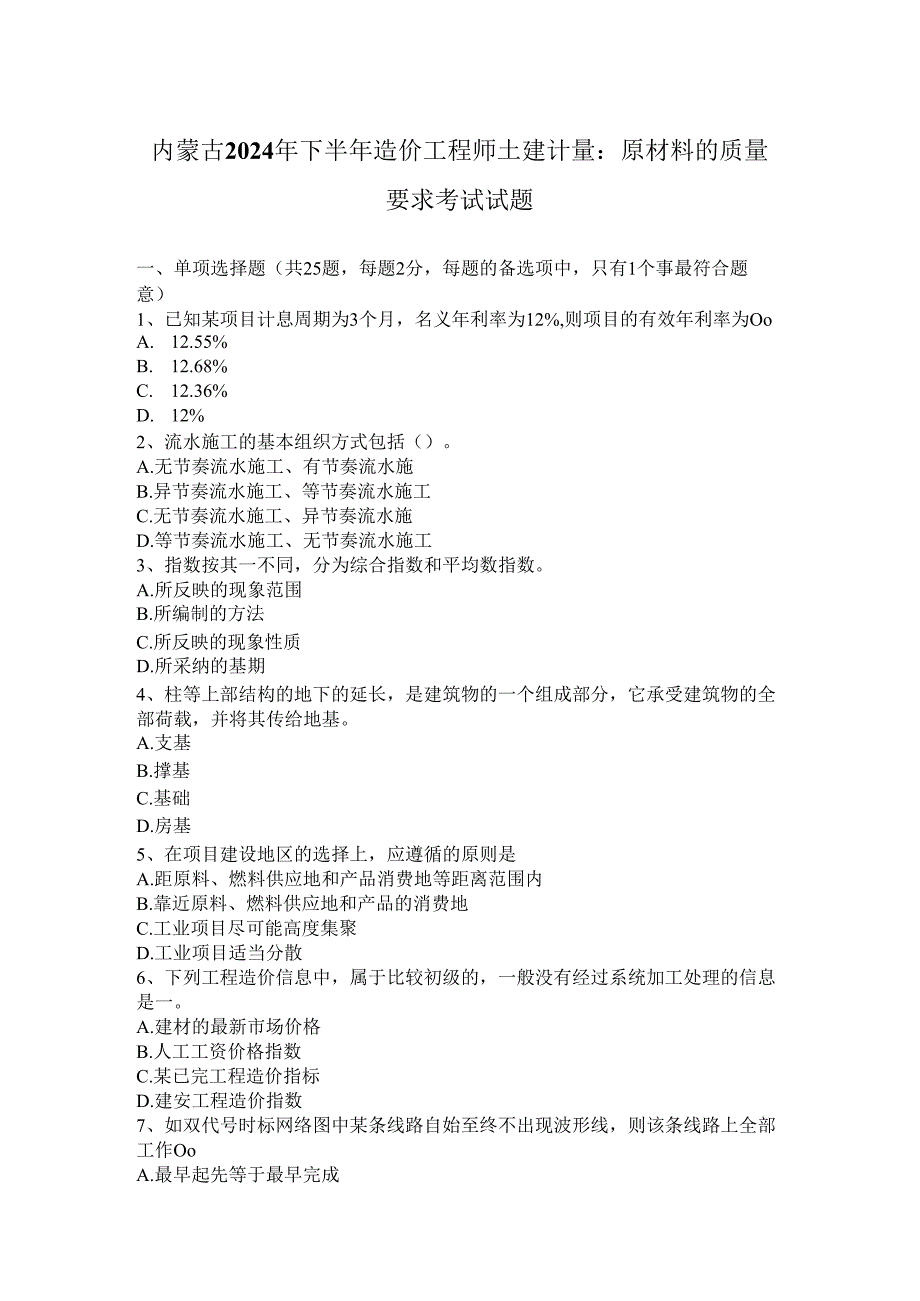 内蒙古2024年下半年造价工程师土建计量：原材料的质量要求考试试题.docx_第1页