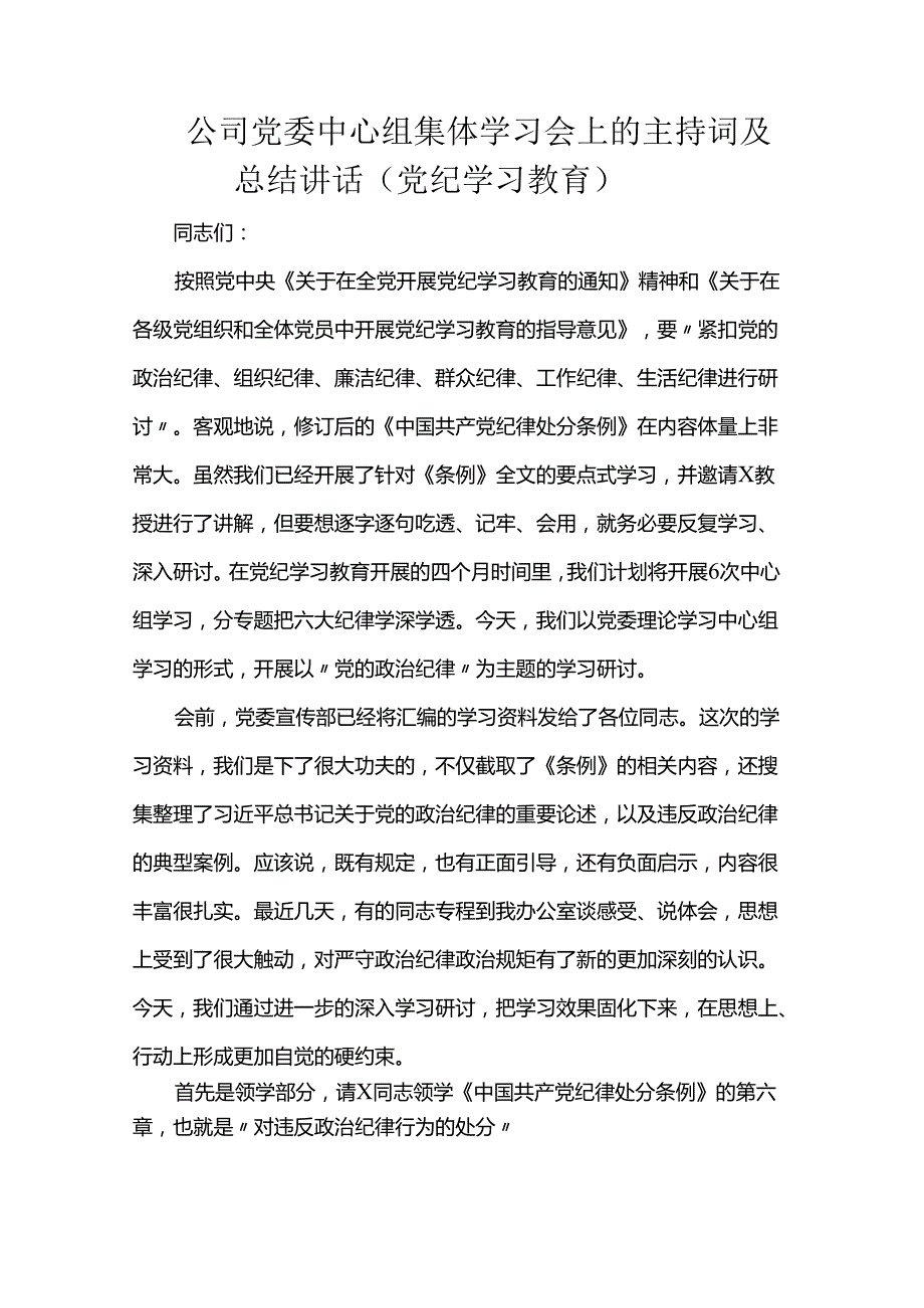 公司党委中心组集体学习会上的主持词及总结讲话.docx_第1页