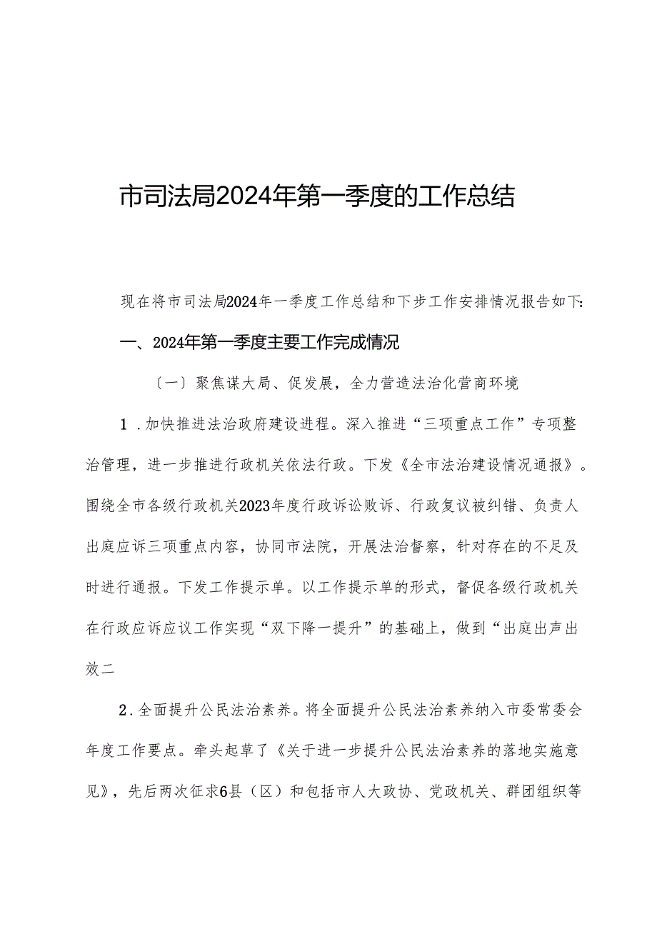 市司法局2024年第一季度的工作总结.docx_第1页