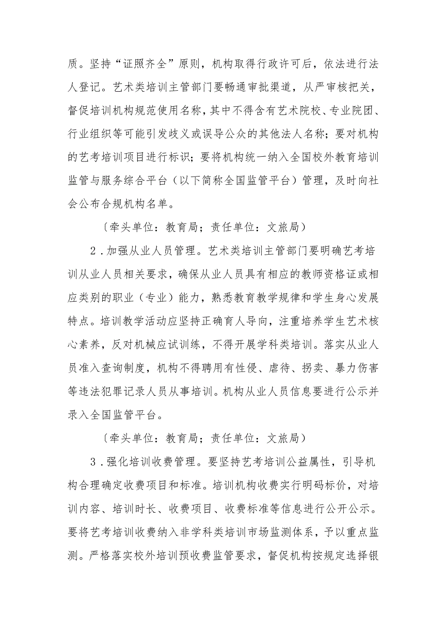 XX县在深化非学科类校外培训治理中加强艺考培训规范管理工作方案.docx_第2页