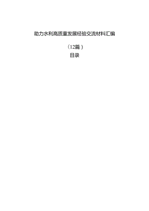 助力水利高质量发展经验交流材料汇编（12篇）.docx