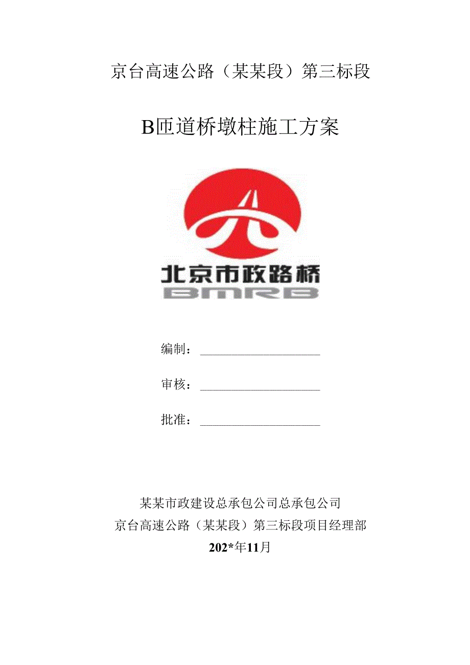 墩柱施工方案b.docx_第1页